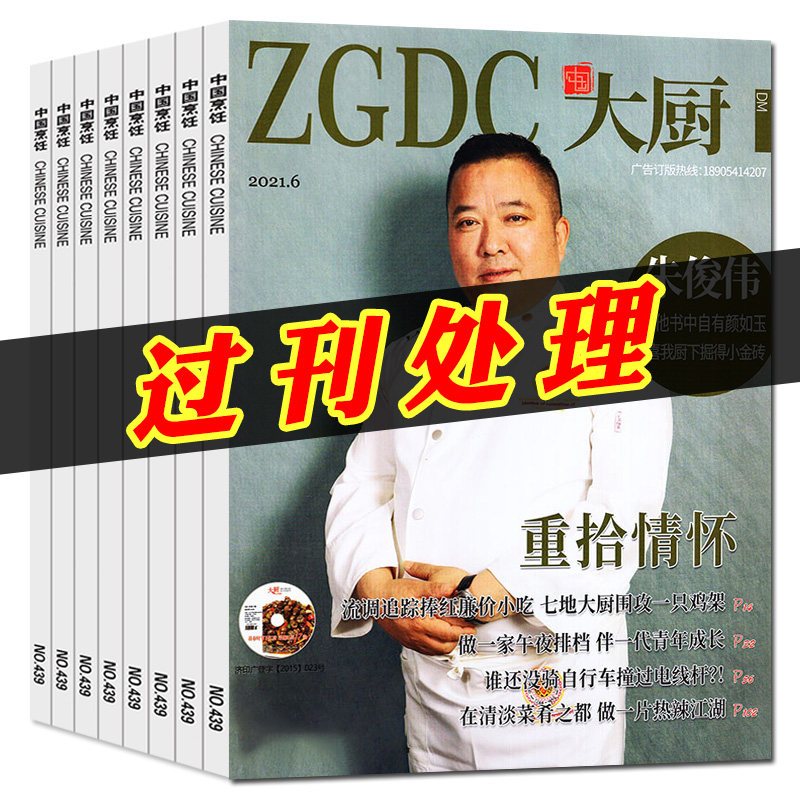 【6元/本过刊处理】中国大厨杂志2021年1/3/4/5/6月打包/单本 菜谱菜品川菜烹饪酒店厨师餐饮期刊书非东方美食烹饪艺术家烹饪世界,书籍/杂志/报纸,期刊杂志,淘宝优惠券,粉丝福利购,淘宝优惠卷