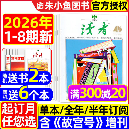 读者杂志2026年4月新/订阅/2025