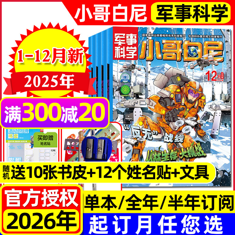 小哥白尼军事科学25年1-12月26年