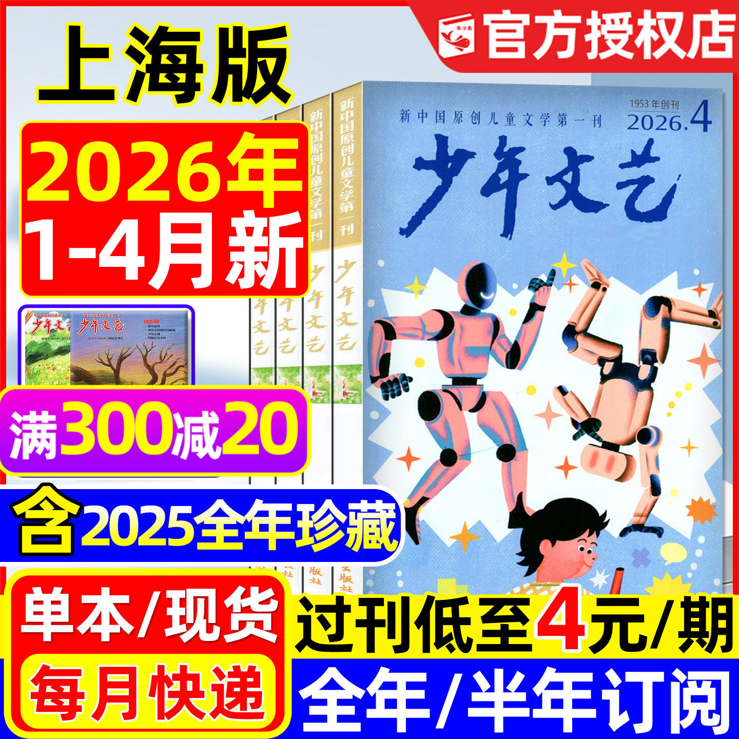 少年文艺杂志上海版2026年1.2月/2025年1-12月/全年/半年订阅/小学初中生青少年小读者课外阅读实用文摘作文素材2024/2023过刊处理