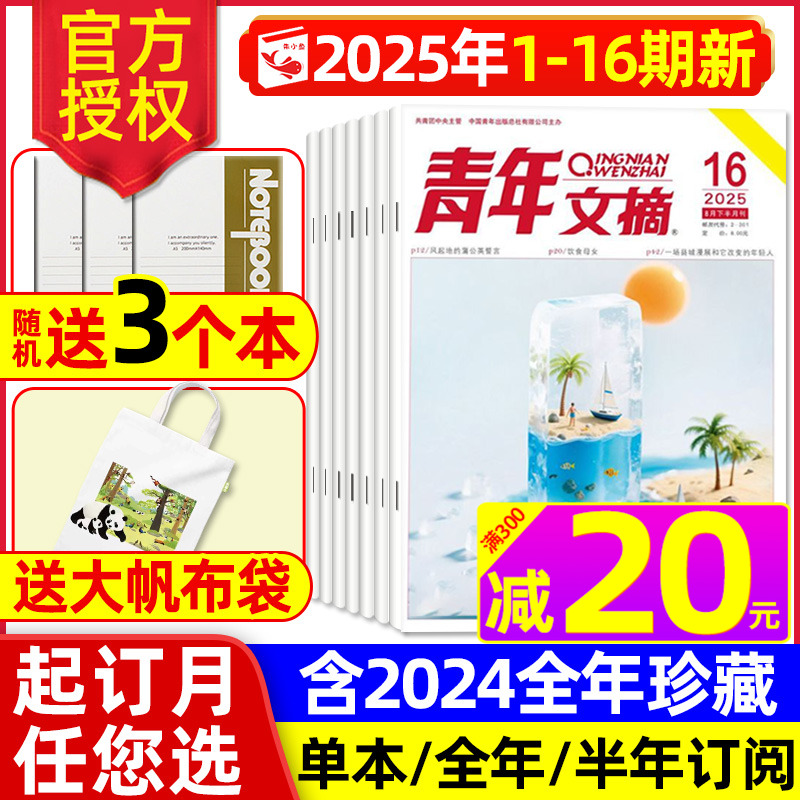 青年文摘杂志2025年1-16期/订阅