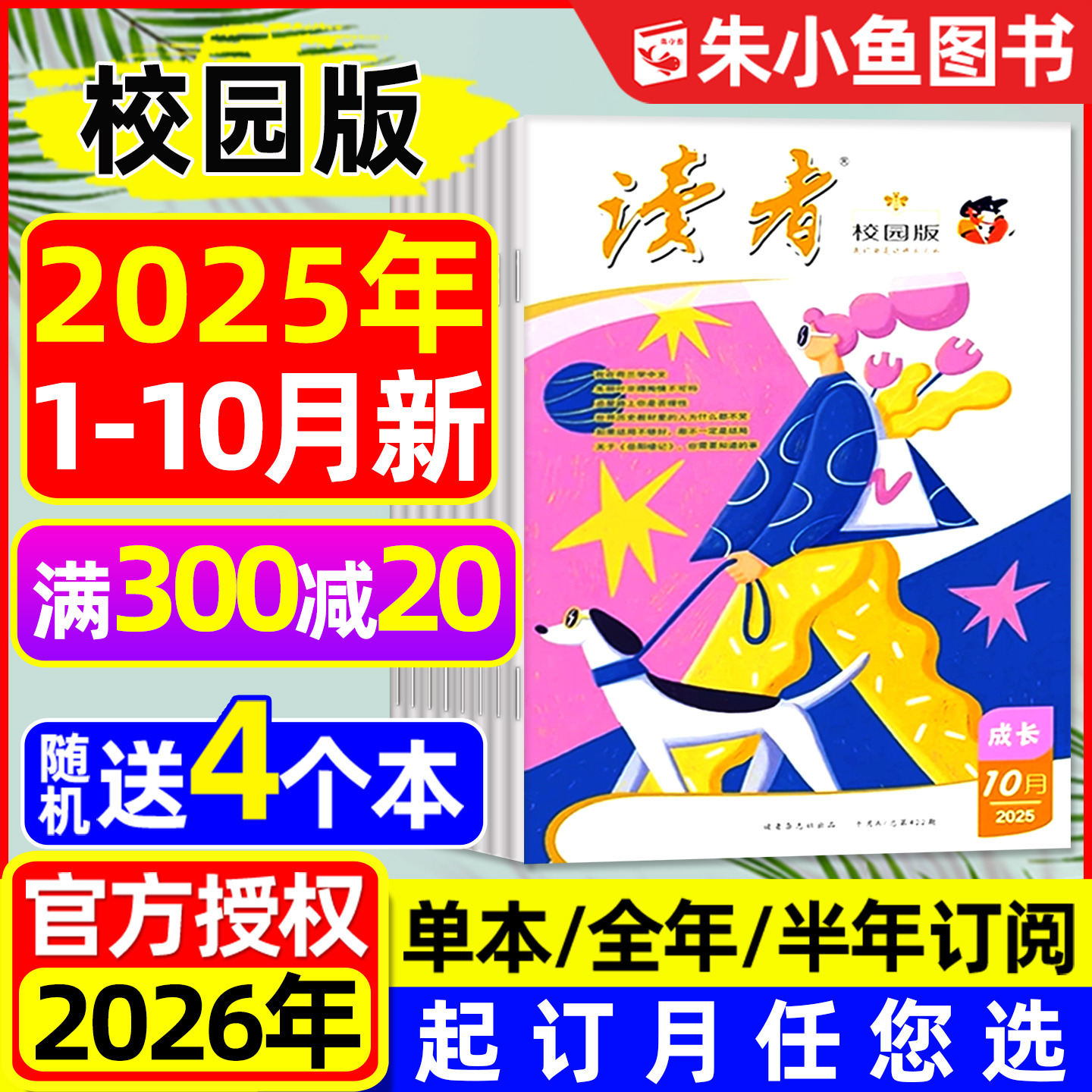 读者校园版2025年1-10月2026订阅
