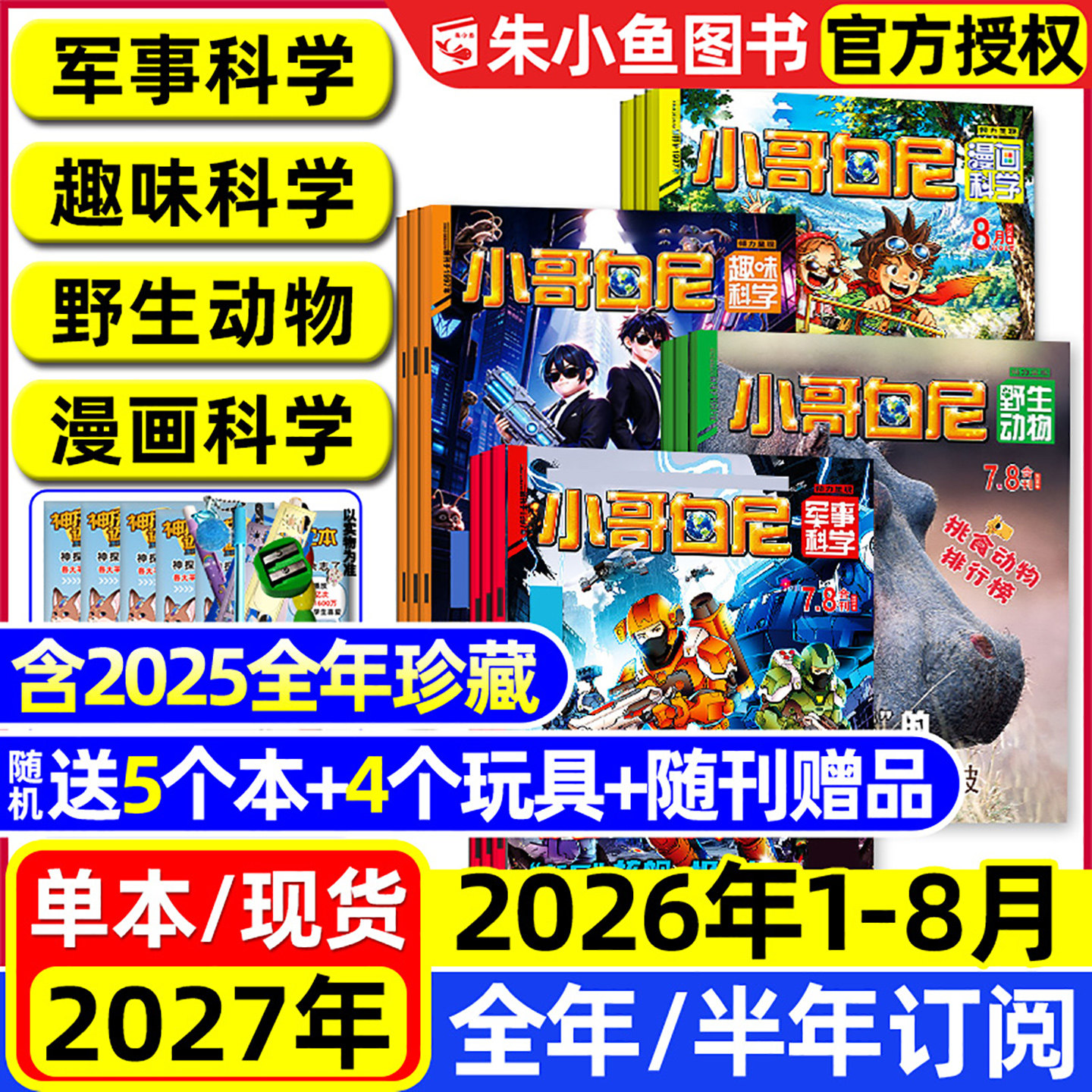 小哥白尼军事科学杂志2026年1.2月/2025年1-12月【全年/半年订阅】趣味科学/野生动物/漫画科学原神奇星球8-12岁中小学生科普过刊