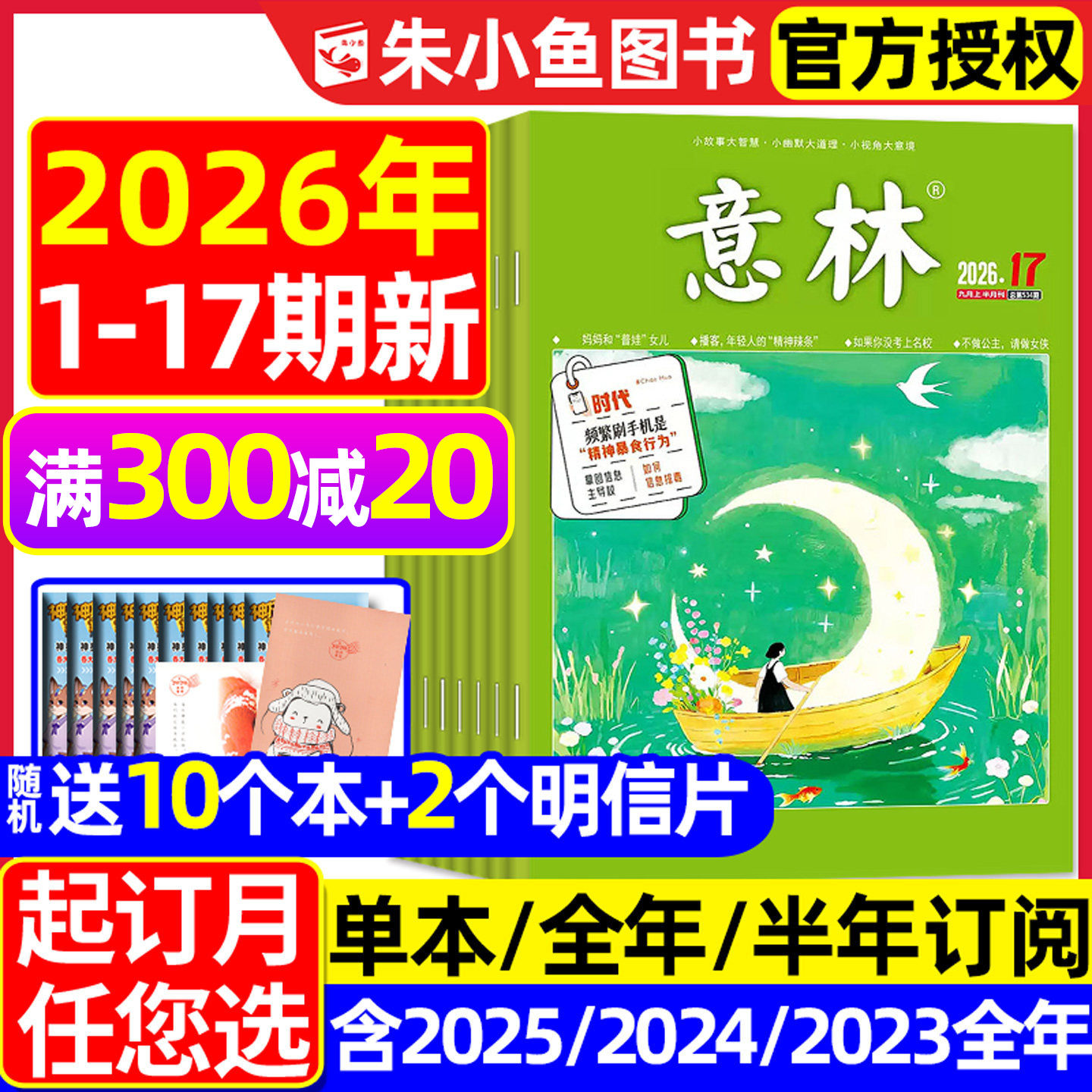 【送赠品】意林杂志2026年1月1/2期【全年/半年订阅/2025全年/合订本】初中版少年版读者青年文摘高中文学中高考作文素材L2024过刊