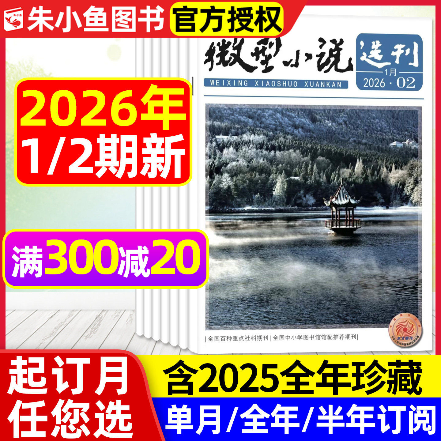 微型小说选刊杂志2026年1/2期【全年/半年订阅/2025/2024年1-12月】半月刊短篇小小说散文故事会文学文摘初高中生作文素材写作过刊