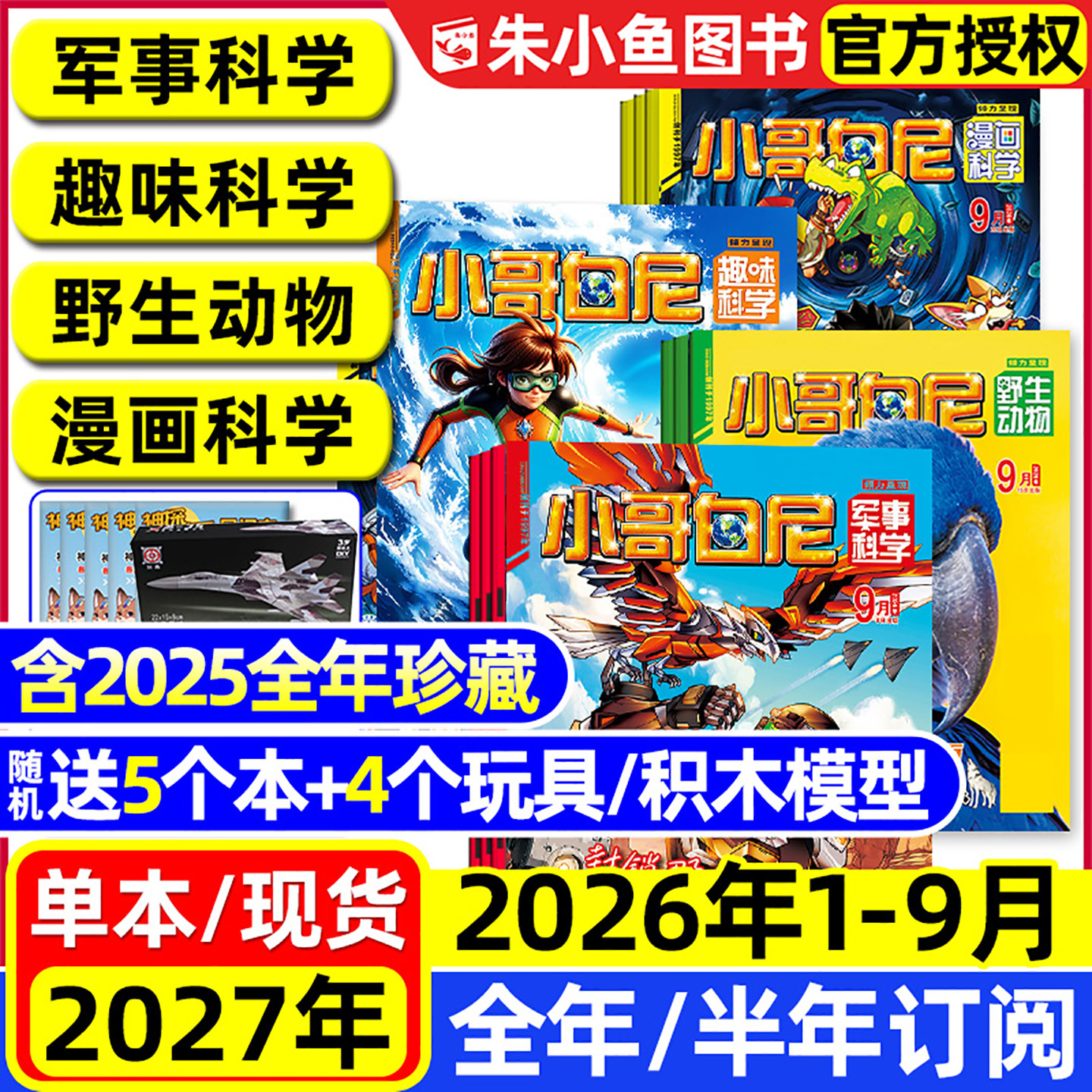 小哥白尼军事科学杂志2026年1.2月/2025年1-12月【全年/半年订阅】趣味科学/野生动物/漫画科学原神奇星球8-12岁中小学生科普过刊