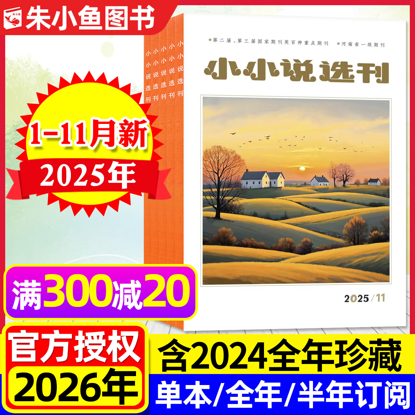 小小说选刊25年1-11月/2026订阅