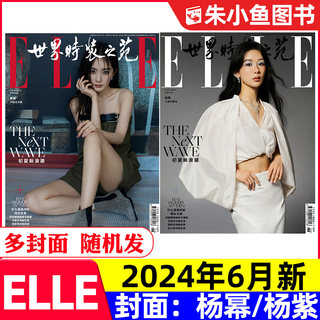 【杨幂/杨紫】ELLE世界时装之苑2024年6月（含1-5月/全年/半年订阅）王俊凯易烊千玺时尚杂志穿衣搭配美容化妆过刊单本