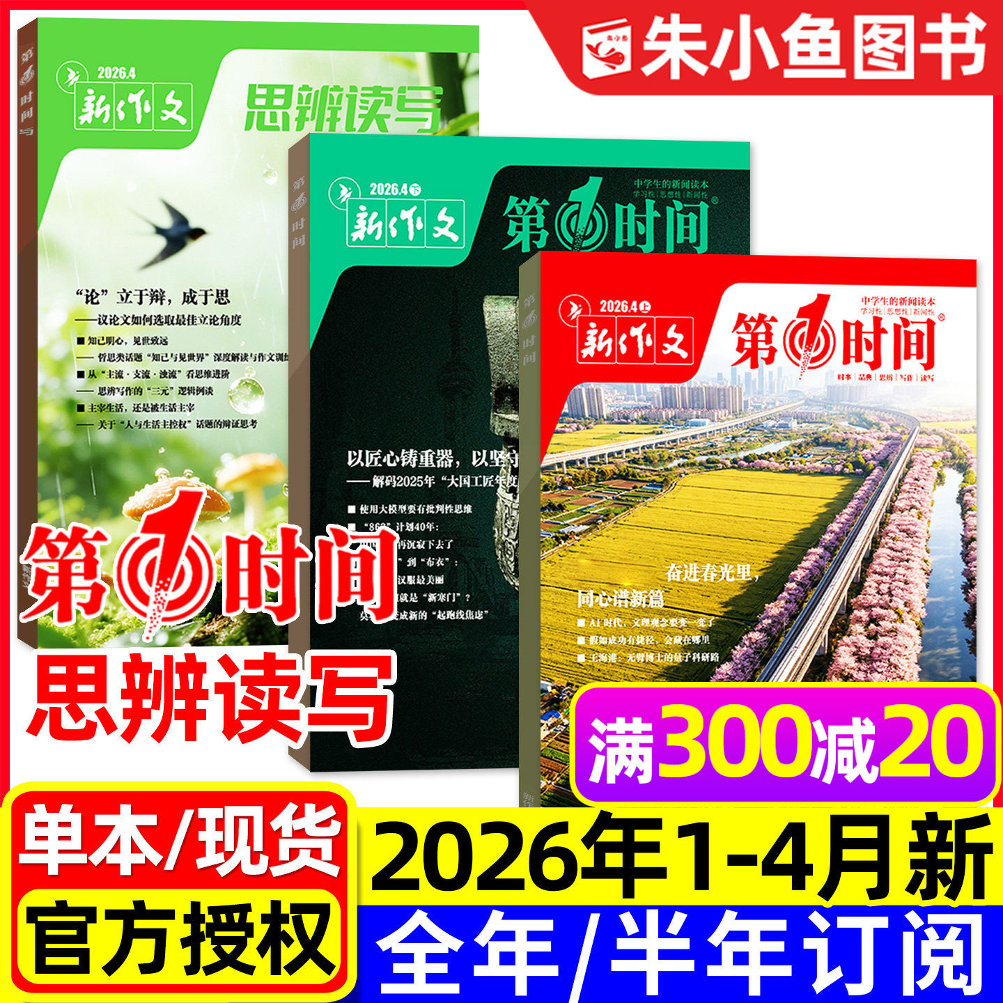 思辨读写+第一时间杂志2026年1/2/3月新【全年/半年订阅/2025年5-12月】新作文高中生高考版课外阅读学生作文素材语文写作模板过刊