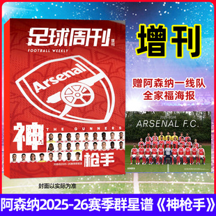 阿森纳2025 随刊附赠超大阿森纳一线队全家福海报 26赛季 神枪手 全彩高清印刷全书计划240页 群星谱 足球周刊杂志2025年增刊