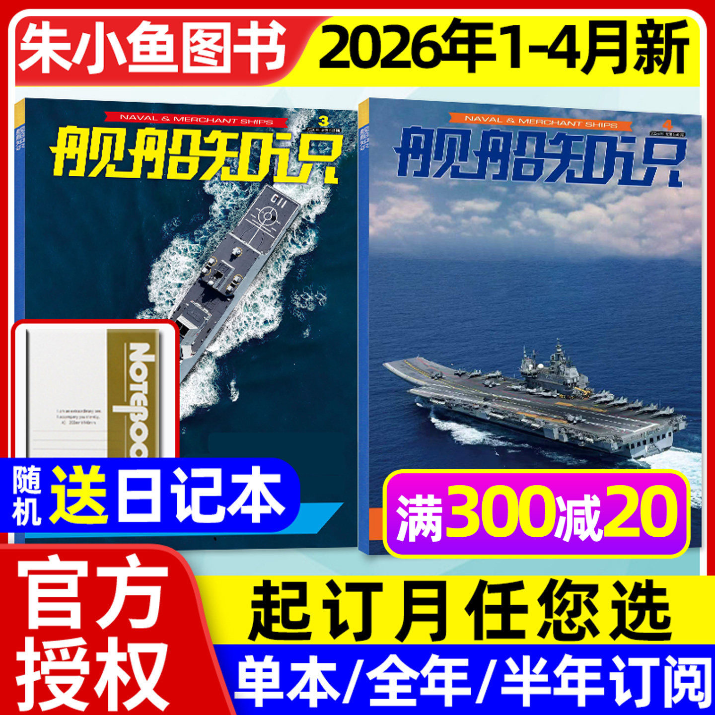 舰船知识杂志2026年1-4月现货【全年/半年订阅/2025年合订本】海上力量/六代机航母航空舰艇世界军事现代武器科技兵器军舰过刊
