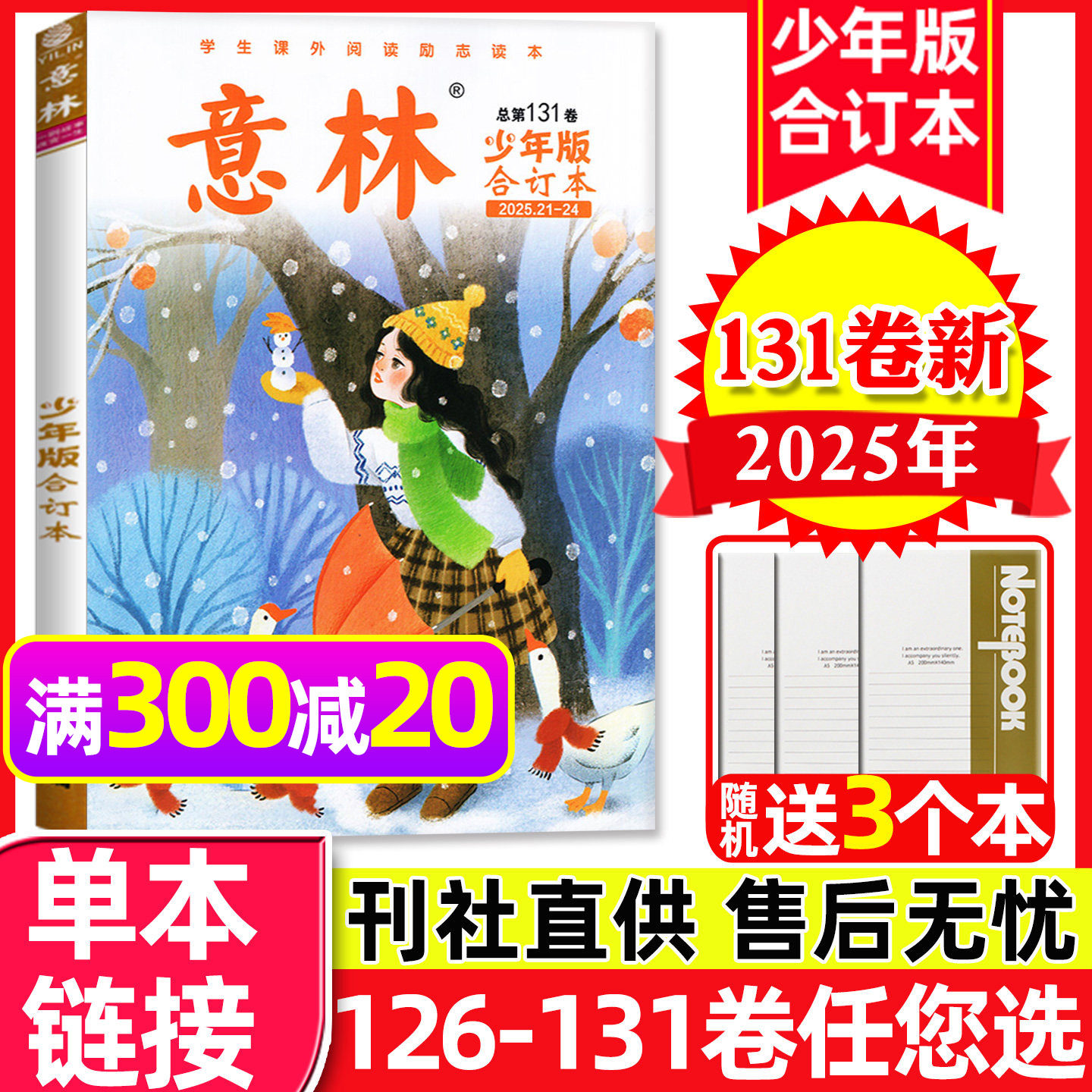意林少年版合订本杂志2025年第131卷【含126-130卷/2026全年订阅】小学初中生作文素材励志故事儿童文学小国学过刊单本,书籍/杂志/报纸,期刊杂志,淘宝优惠券,粉丝福利购,淘宝优惠卷