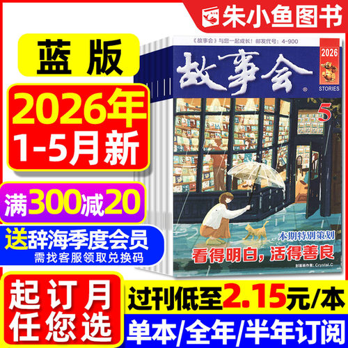 故事会蓝版2026年5月/校园版2025