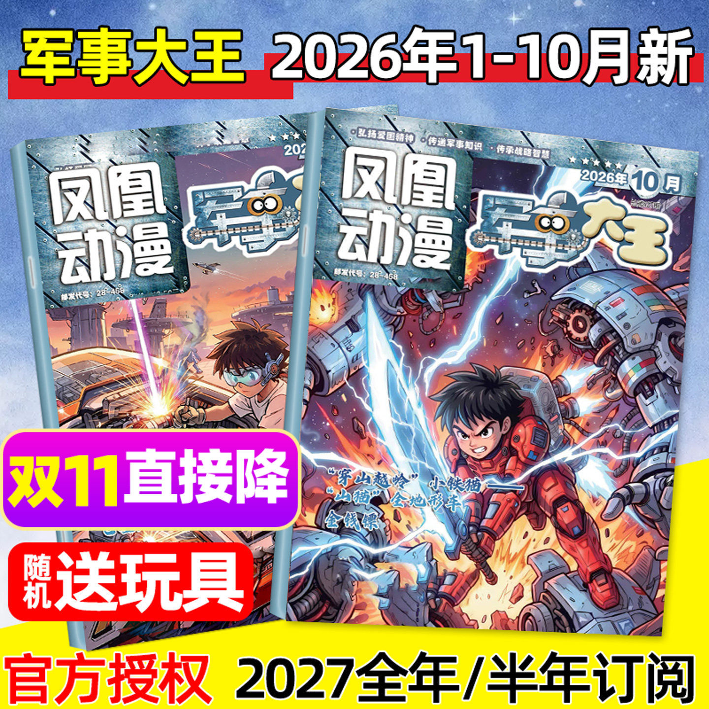 凤凰动漫军事大王杂志2026年1-6月（全年/半年订阅/2025年）酷军迷中小学生青少年世界军事舰载武器兵器装备科普故事2024过刊