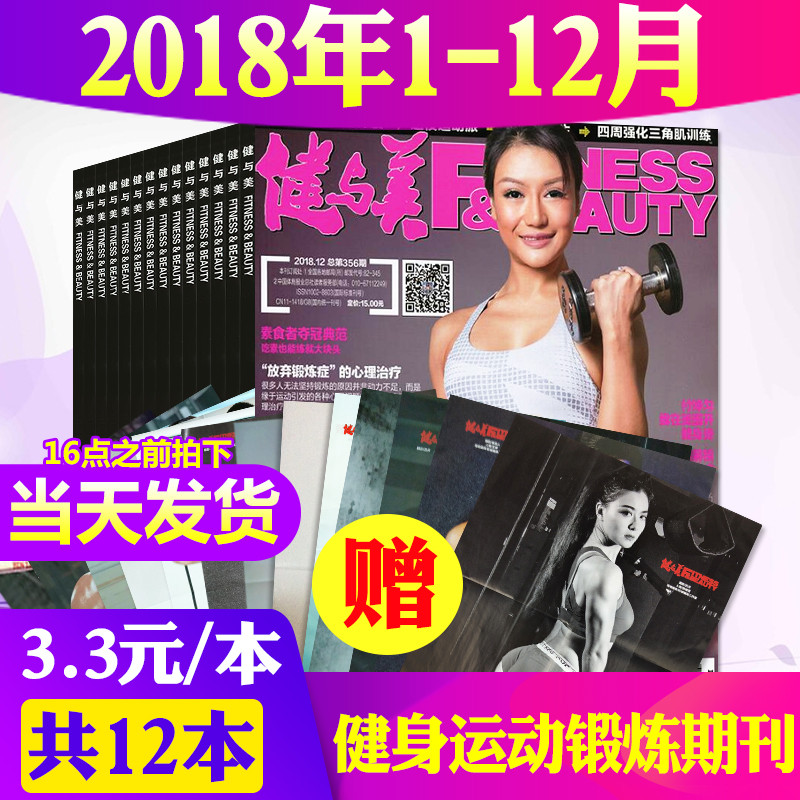 【赠海报全年12本】健与美杂志2018年1/2/3/4/5/6/7/8/9/10/11/12月打包 非2019年运动健身健美过期刊