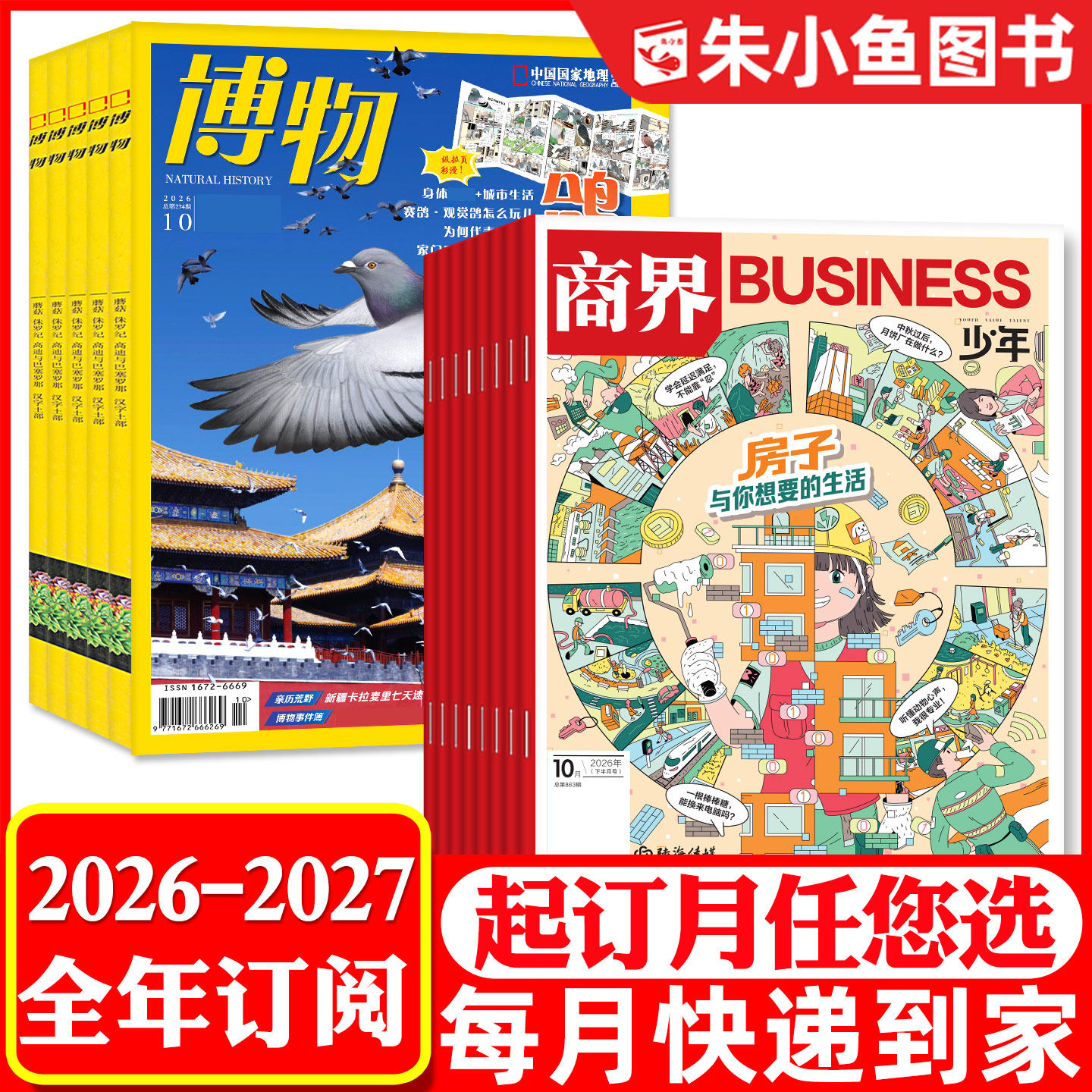 【全年订阅组合】博物杂志+商界少年2026年1-12月 9-15岁青少年版初中小学生科普百科财商成长培养财经非2025过刊