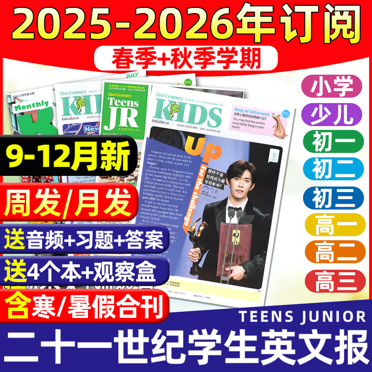 【9-12月新】21世纪英文报小学版初中版高中版2025-2026年春秋季学期全年半年订阅二十一世纪学生英语报纸初高一二三少儿杂志