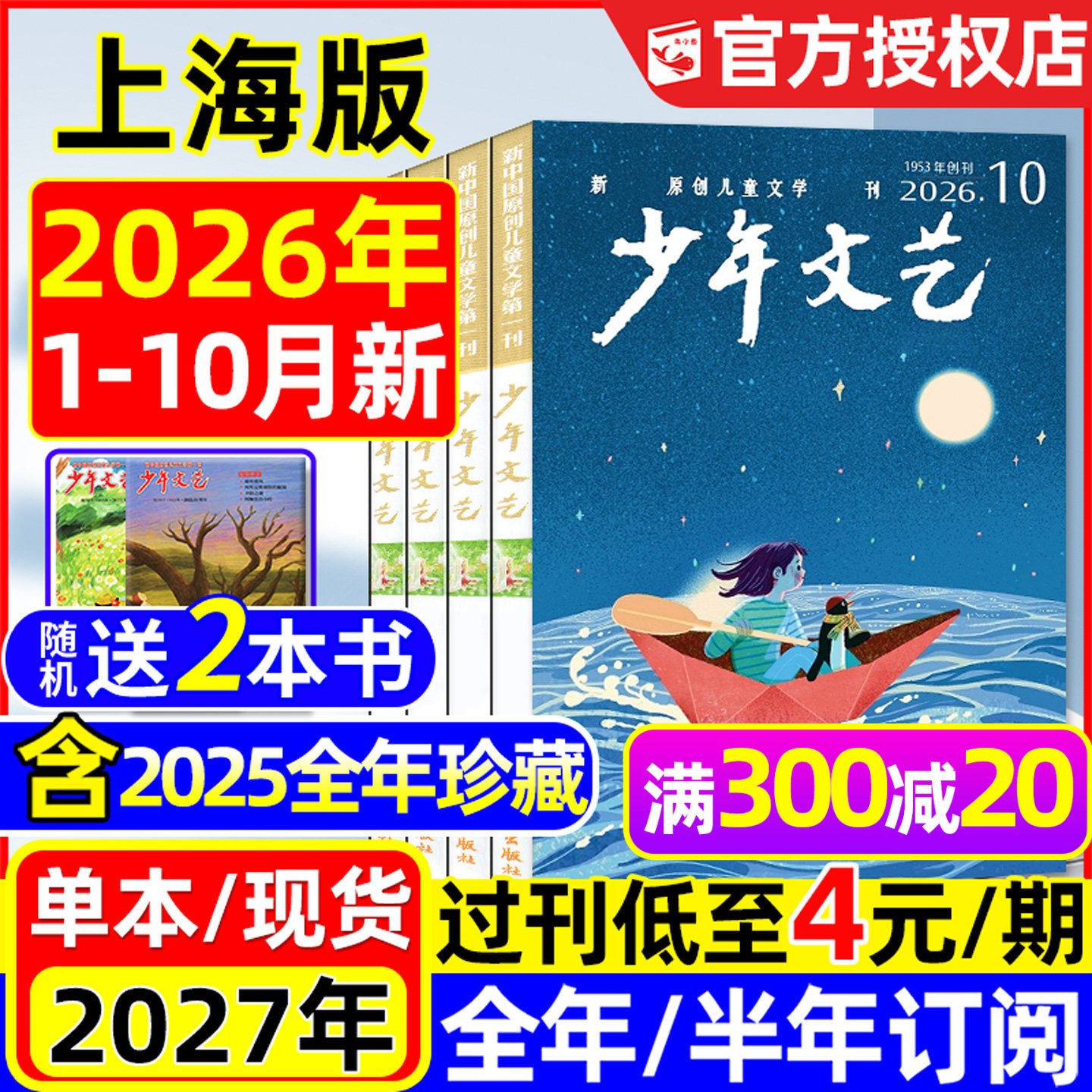 少年文艺杂志上海版2026年1.2月/2025年1-12月/全年/半年订阅/小学初中生青少年小读者课外阅读实用文摘作文素材2024/2023过刊处理