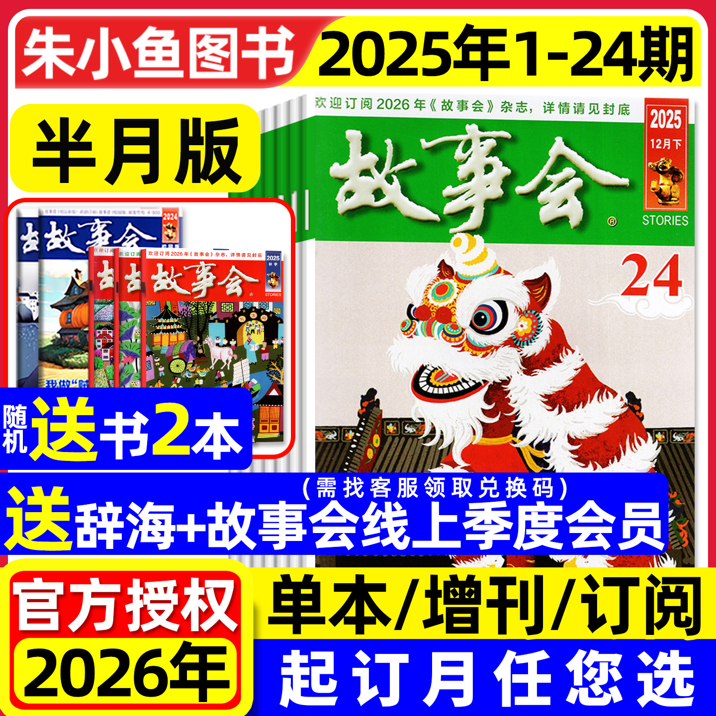故事会半月2025年24期/2026订阅