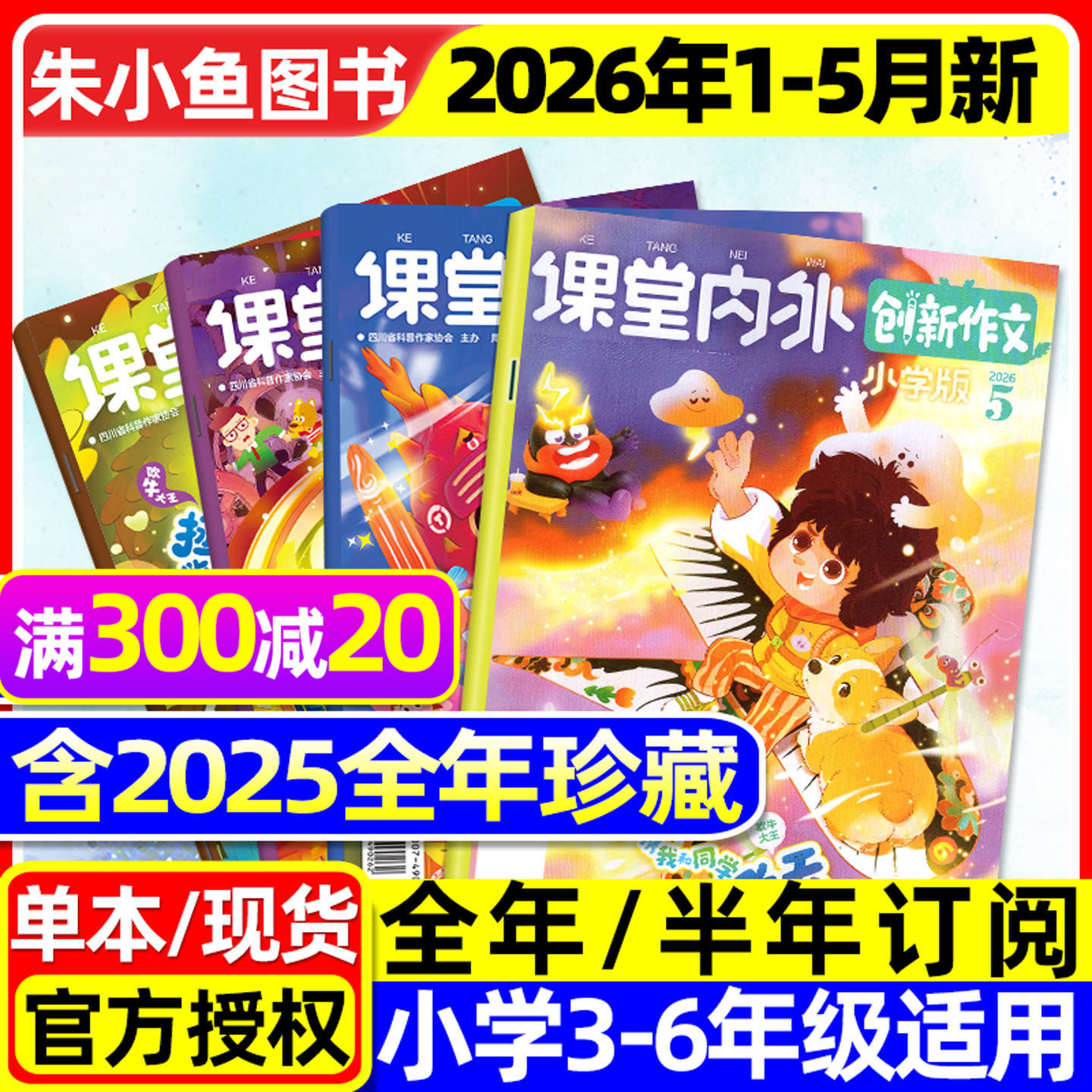 课堂内外创新作文小学版杂志2026年1-2/3月新【全年/半年订阅/2025年1-12月】三四五六中高年级小学生实用文摘作文与考试过刊