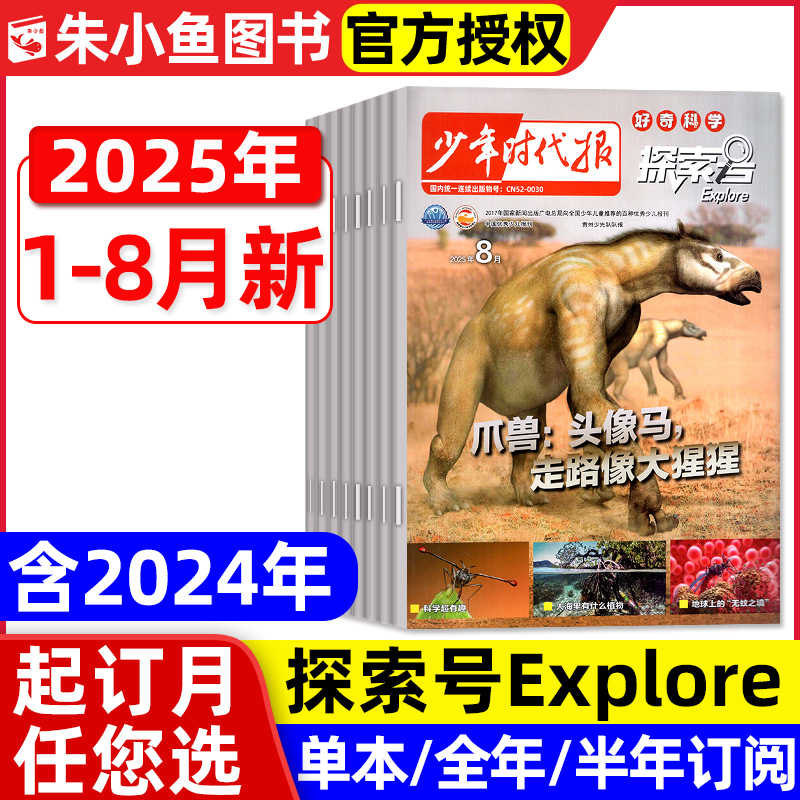 探索号Explore2025年1-8月/订阅