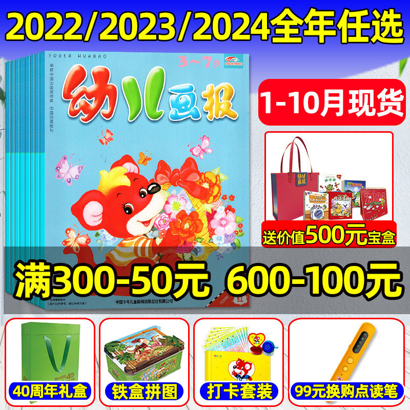 幼儿画报杂志2023年1-10月现货/2024年1-12月【送大手笔宝盒/40周年礼盒】全年/半年订阅/送拼图打卡套装点读笔3-7岁婴儿绘本过刊属于什么档次？