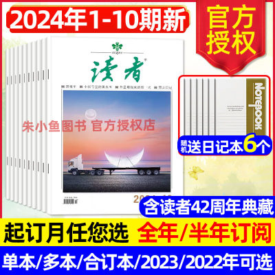 读者杂志2024年1-10期新