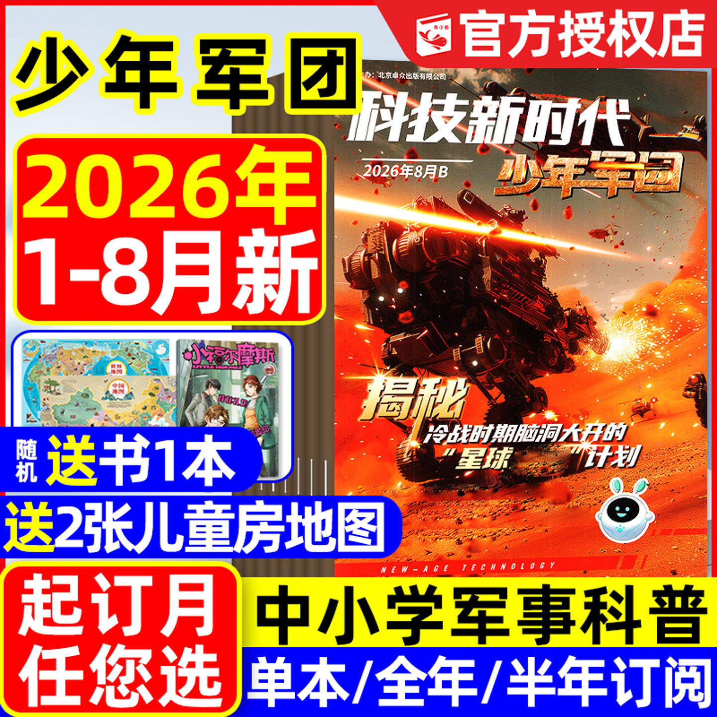 科技新时代少年军团杂志2026年1-5月【全年/半年订阅/原超级军迷2025年】特工过家家我是小作家中小学生历史军事科普过刊