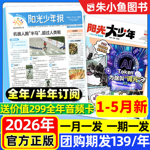 阳光少年报小学/初中版2026订阅