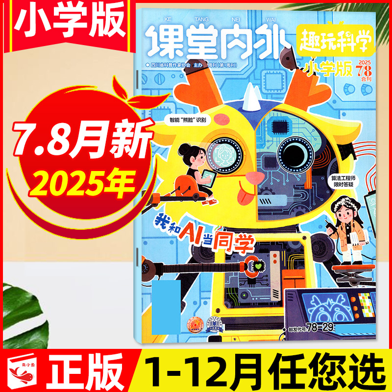 课堂内外小学版2025年1-8月/订阅