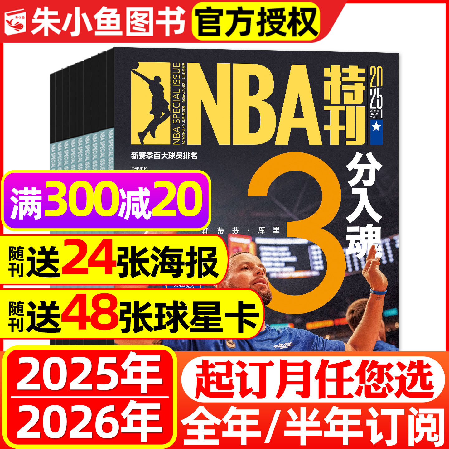NBA特刊杂志2025/2026全年订阅