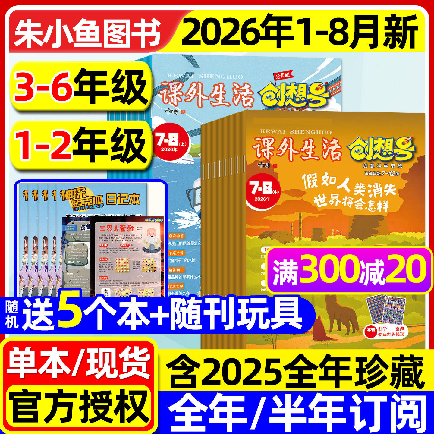 课外生活创想号杂志2026年1-6月现货【全年/半年订阅/2025全年】小学1-2/3-6年级创意科学奇想青少年7-12岁趣玩科学好家长科普过刊