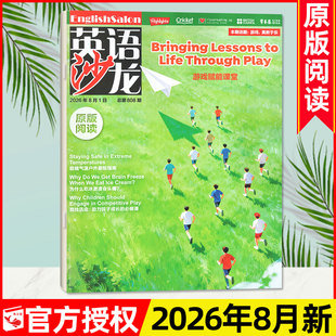 【单本】英语沙龙原版阅读杂志2026年8月新【含1-9月/订阅/2025年1-12月可选】初高中生中英双语Highlights原声口语阅读非过刊