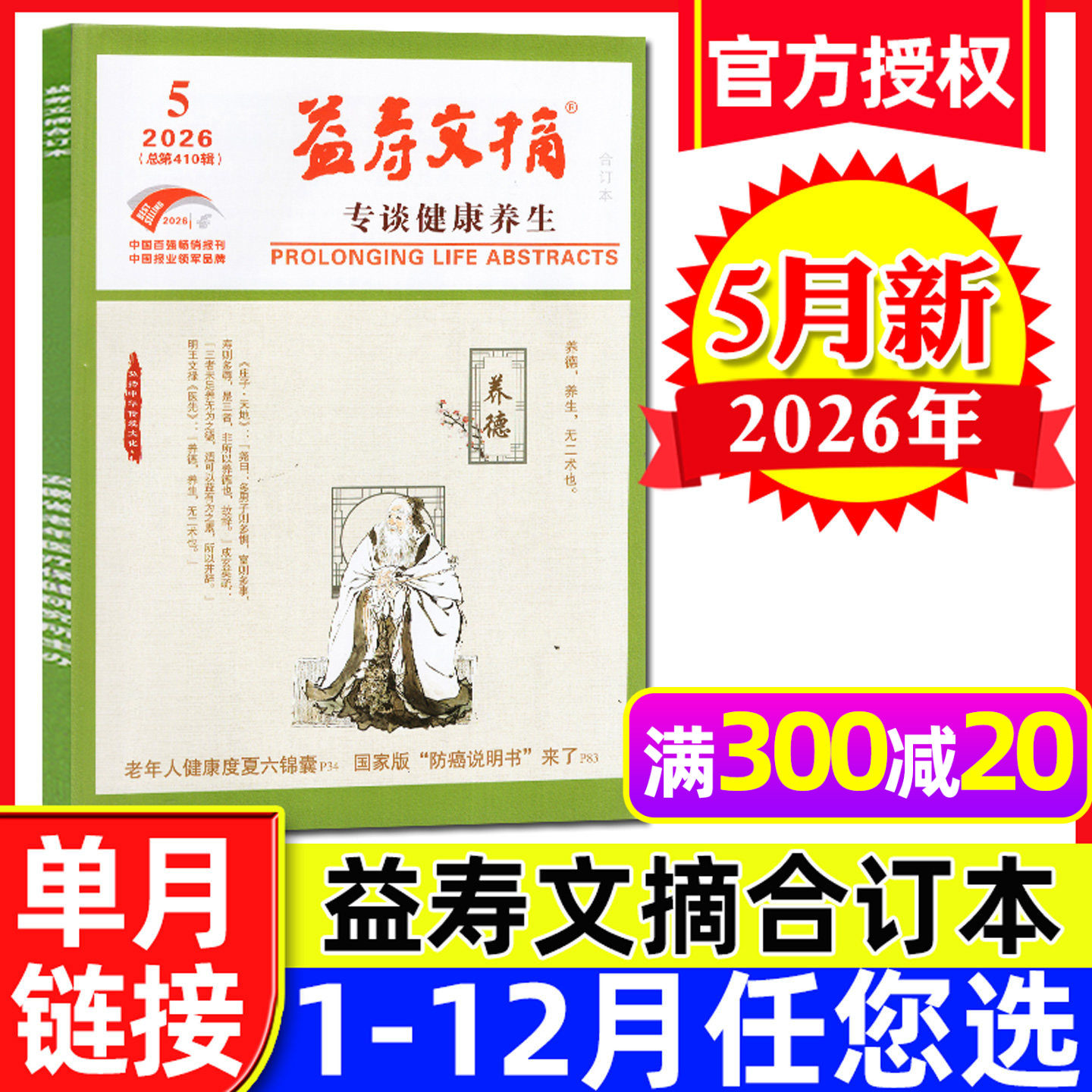益寿文摘合订本杂志2026年5月【另有1-6月/全年/半年订阅/2025年1-12月可选】家庭医生保健科学健康养生长寿秘笈医学食疗过刊单本