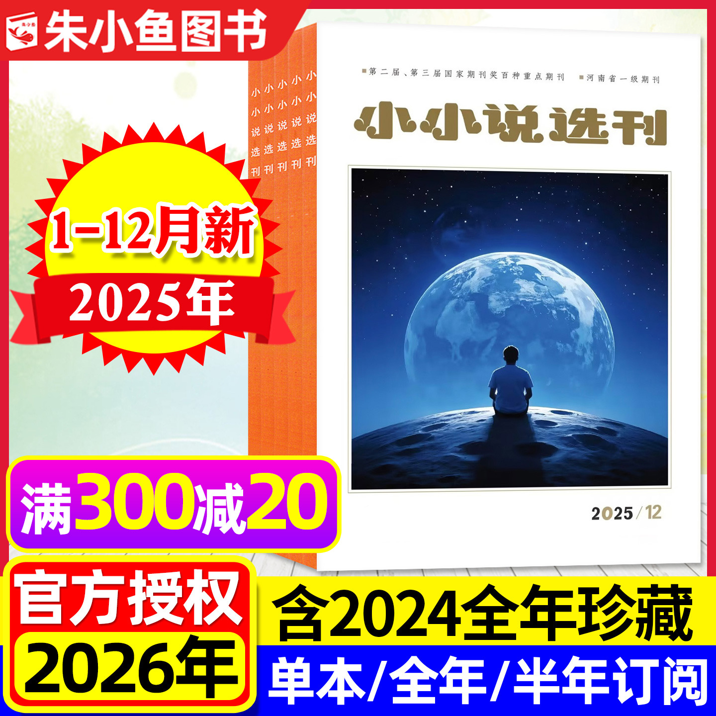 小小说选刊杂志2025年1-12月现货【2026全年/半年订阅】微型小说选刊散文月刊故事会校园版文学文摘读者收获青春美文2024过刊