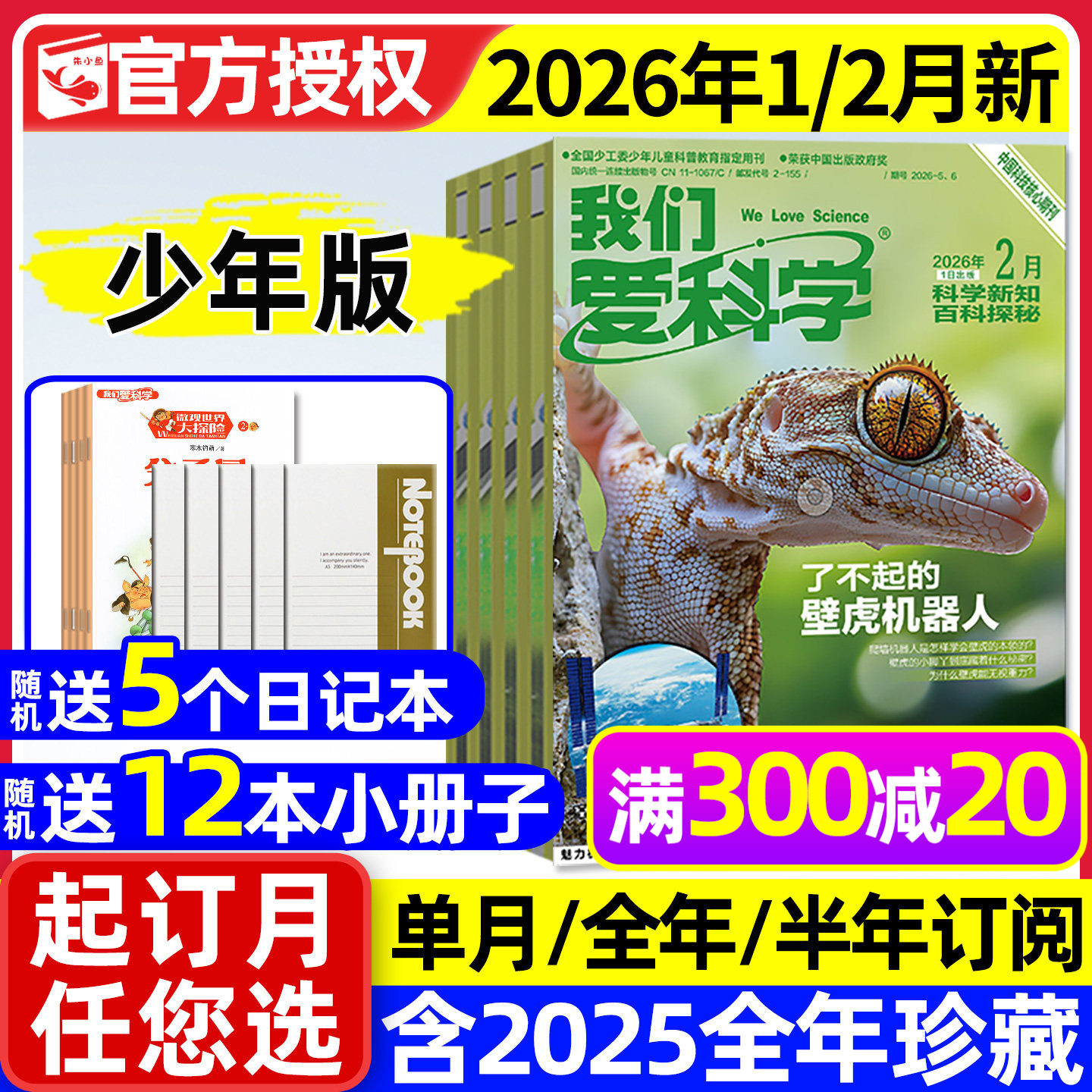 我们爱科学少年版杂志升级版2026年1/2月【全年/半年订阅/2025年1-12月】魅力科学智慧百科小学儿童初中青少年意林大侦探2024过刊,书籍/杂志/报纸,期刊杂志,淘宝优惠券,粉丝福利购,淘宝优惠卷