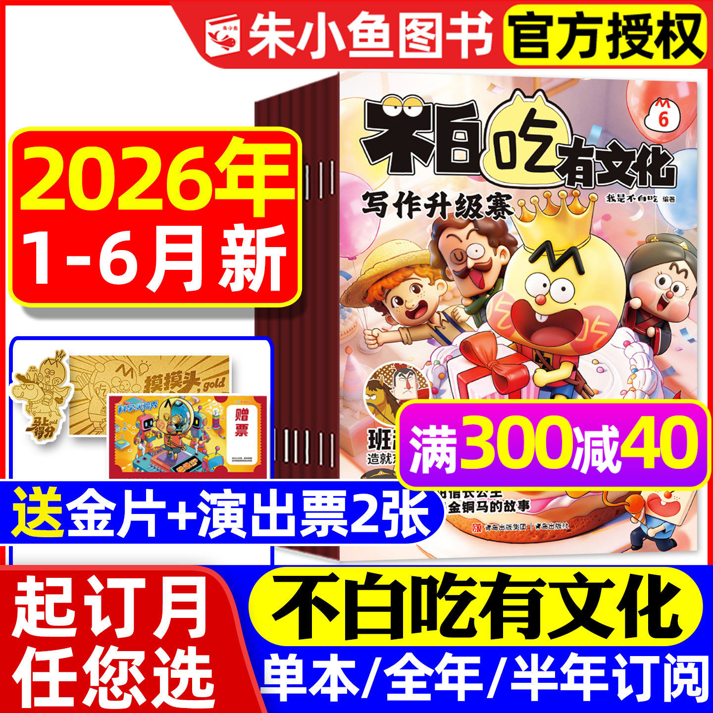 1-6月新【送赠品全年/半年订阅】我是不白吃有文化杂志2026全年小学生文科爱科学历史科普系列漫画书古诗词山海经青少2025过刊