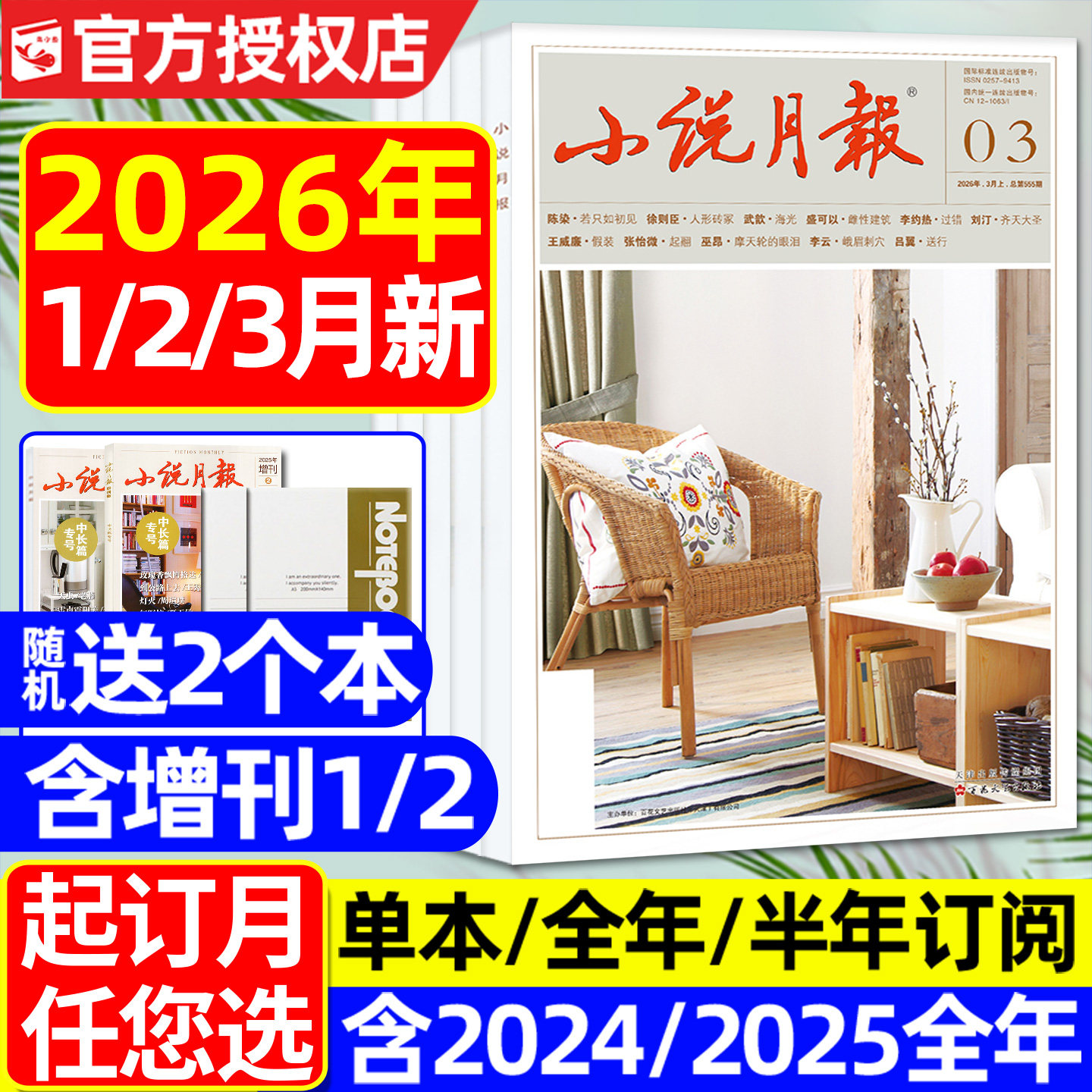 小说月报杂志2026年1月/2025年1-12月（全年/半年订阅/增刊）百花文艺出版文学文摘人民文学散文微型小说读书原创版2024合订本过刊
