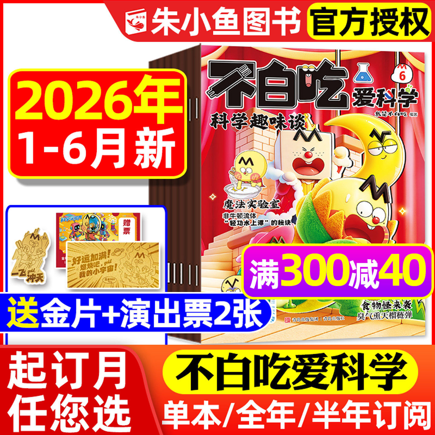 1-6月新【送赠品全年/半年订阅】我是不白吃爱科学杂志2026年1-12月小学生理科科普系列漫画书物理生物地理青少有文化2025过刊