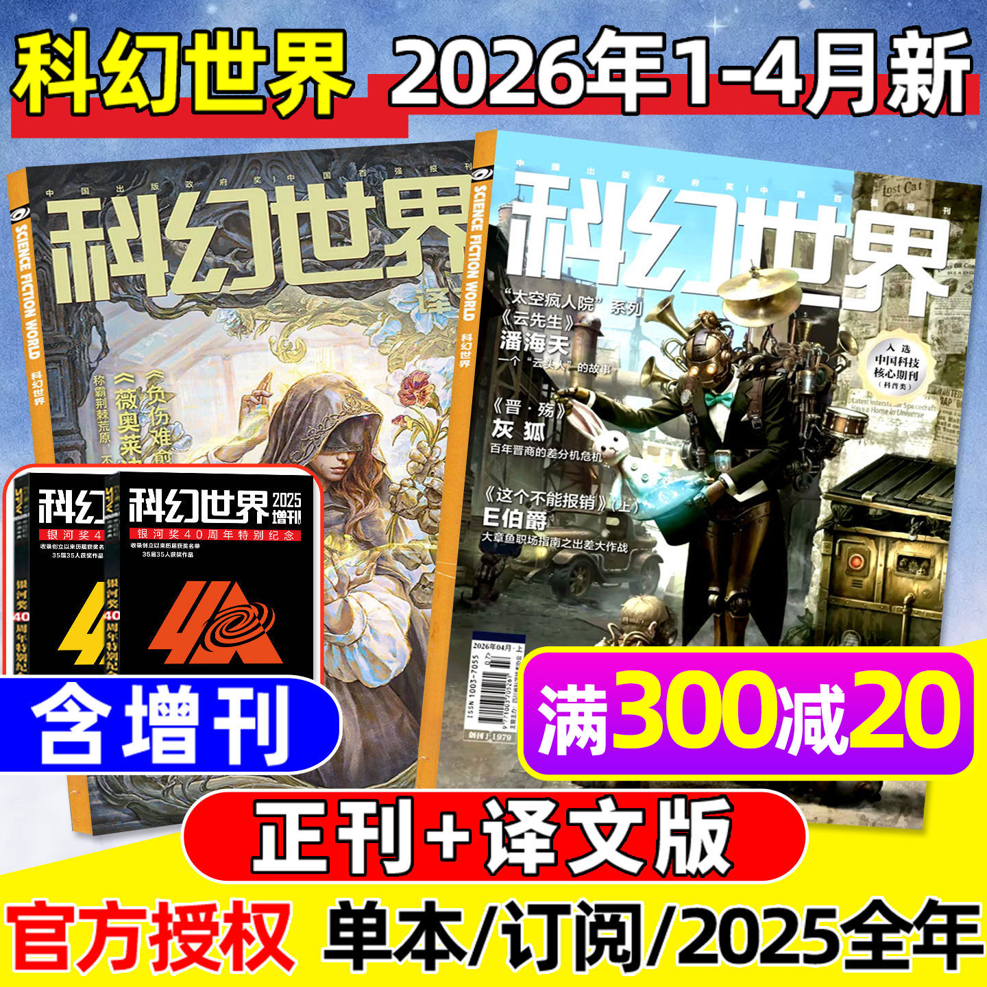 科幻世界杂志+译文版2026年1/2月新【含增刊/全年/半年订阅/2025年1-12月】银河奖40周年/科学幻想原创长篇小说青少年科普2024过刊