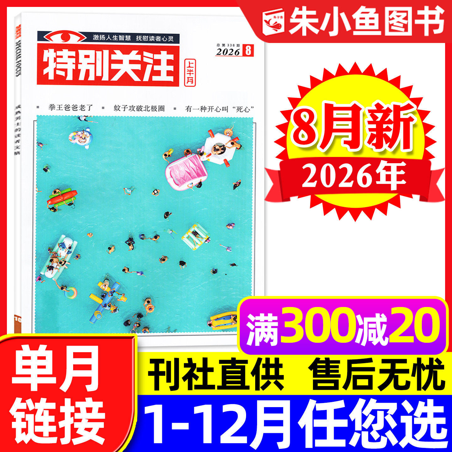 特别关注杂志2026年1月（另有全年/半年订阅/25周年精华本增刊/2025年可选）成熟男士新闻时事财经读者文摘合订本看天下文摘过刊