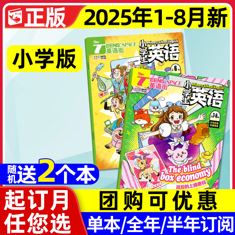 英语街小学版2025年1-7.8月/订阅