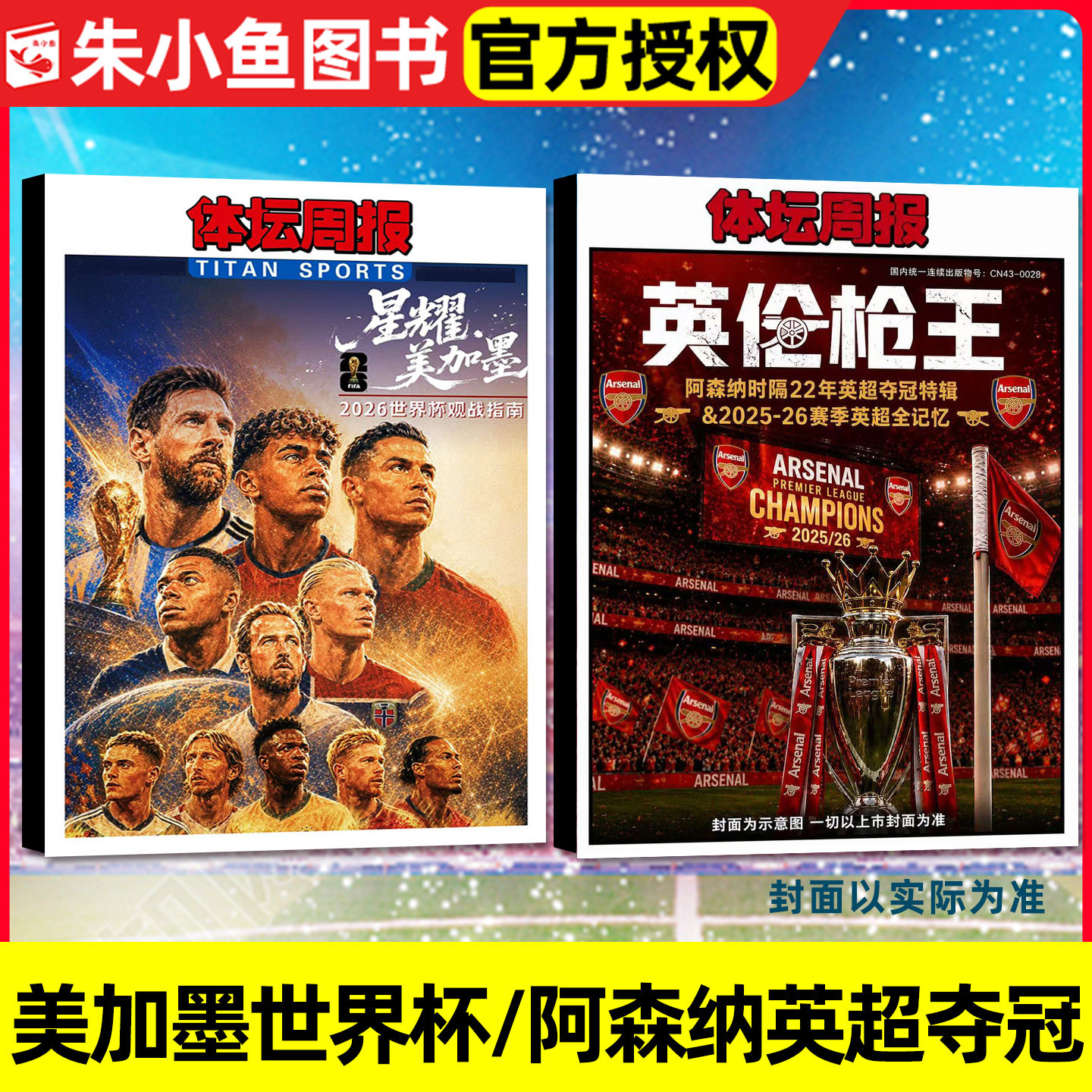 体坛周报杂志-2026美加墨世界杯终极指南/英伦枪王阿森纳英超夺冠/2025赛季中超全回顾/足球周刊全体育杨瀚森NBA特刊过刊