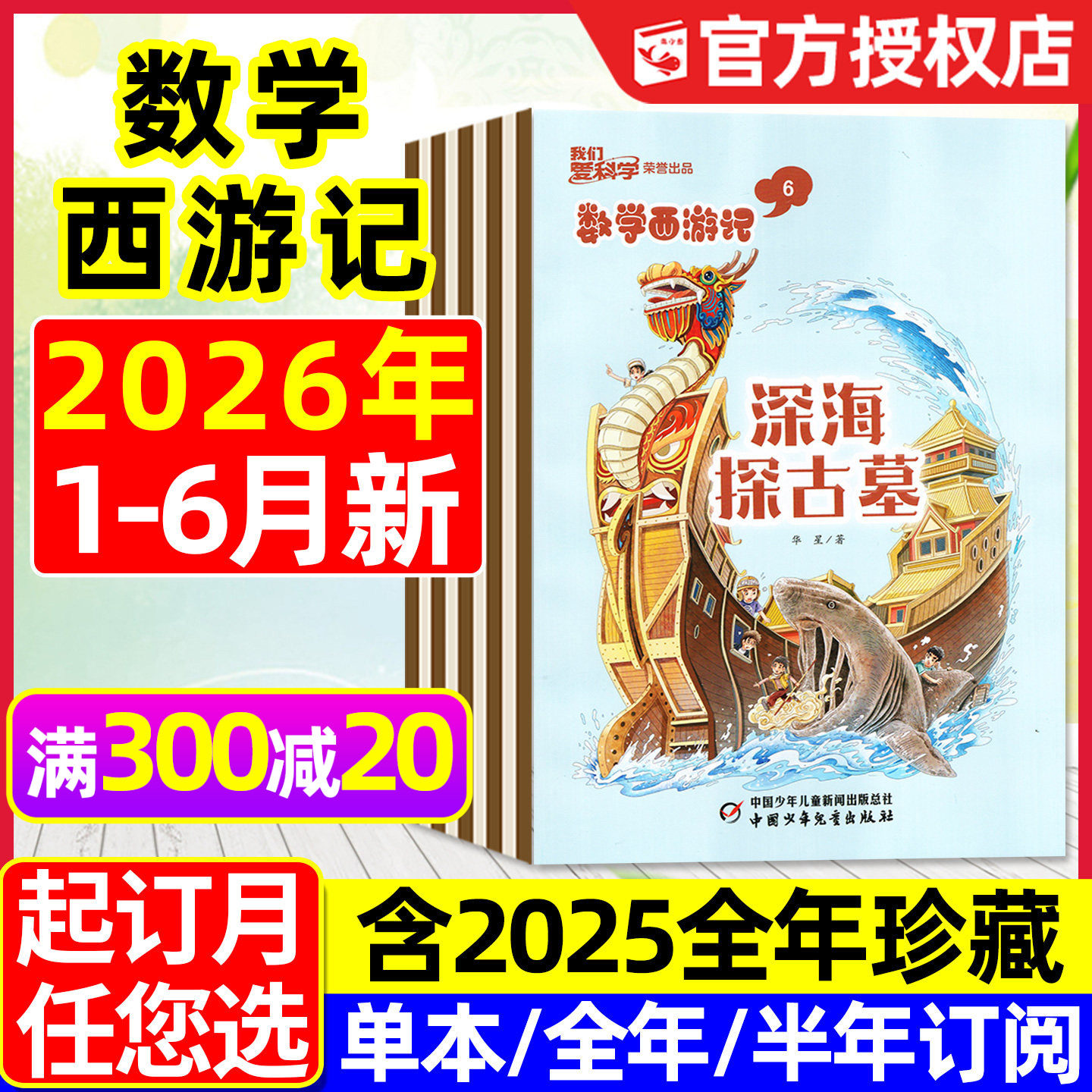 我们爱科学数学西游记杂志2026年1-5月/2025全年【含全年/半年订阅】连载故事小学生儿童趣味数学逻辑思维丛书科普书籍2024过刊