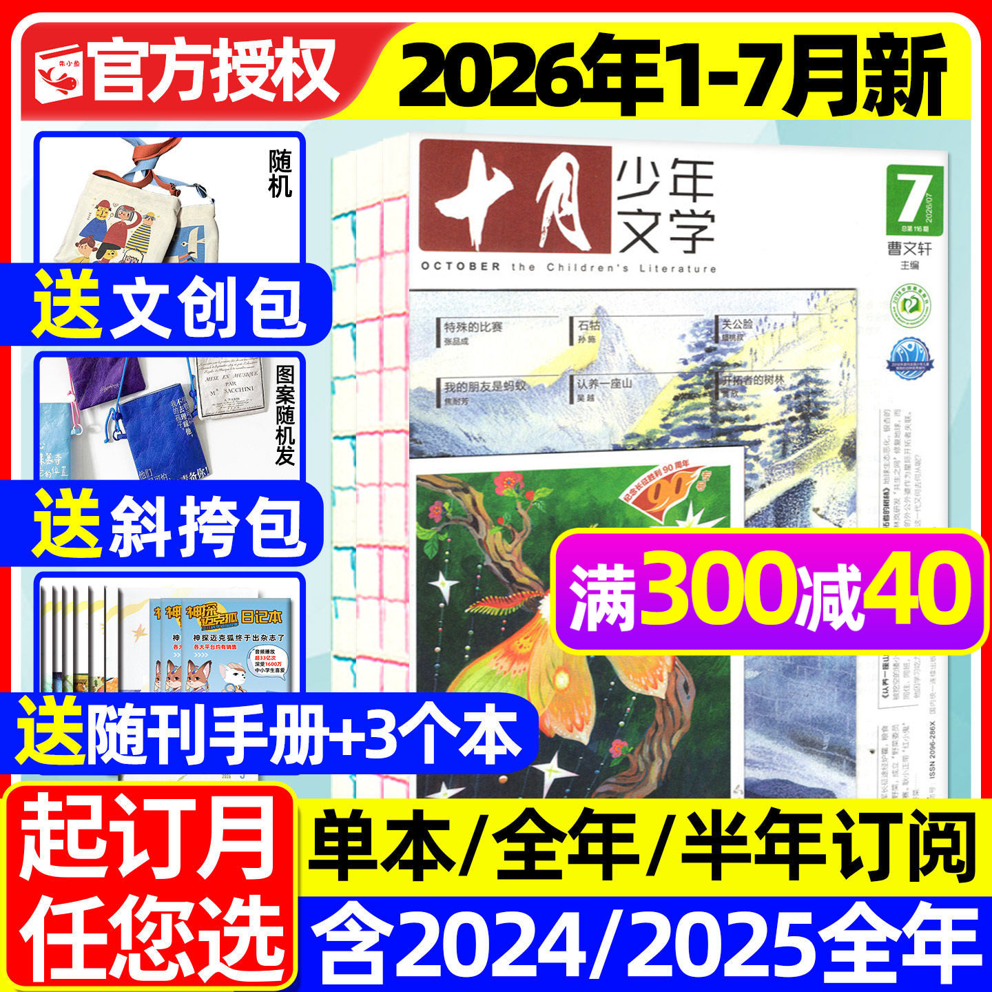 十月少年文学杂志2026年1/2月【全年/半年订阅/2025年1-12月】青少年读者校园意林少年版作文与考试书籍2024年过刊