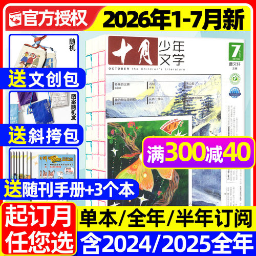 十月少年文学2026年1-7月新/订阅