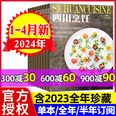 四川烹饪杂志2024年1-4月/订阅