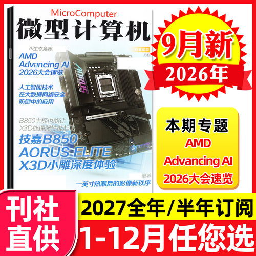 微型计算机2026年9月新/2027订阅