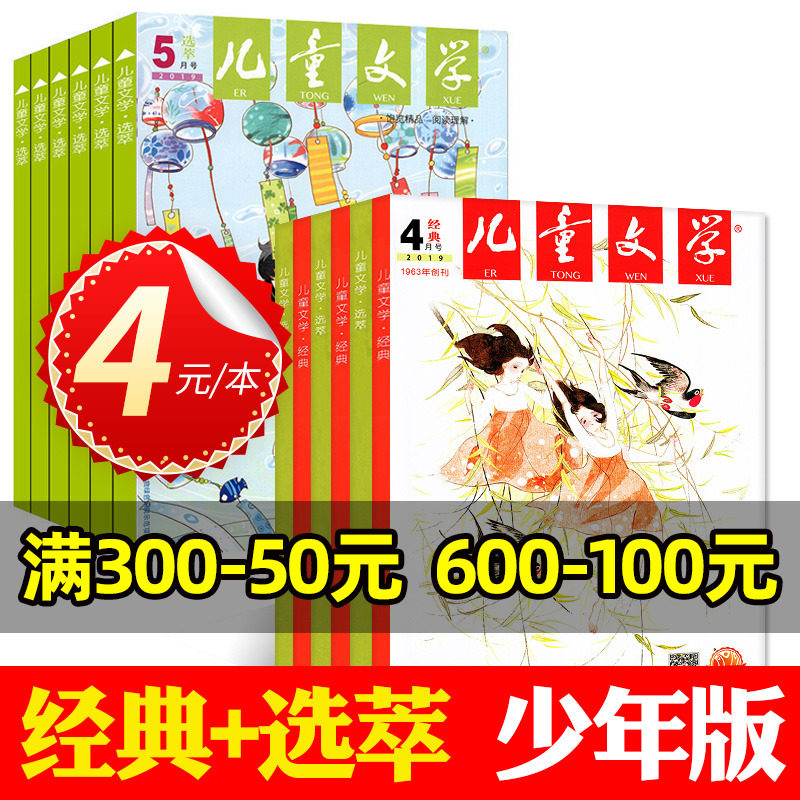 【过刊杂志清仓4元/本起】儿童文学少年版杂志2022/2021-2018年间打包经典+选萃版小学中高年级实用文摘高分作文素材过刊高性价比高么？