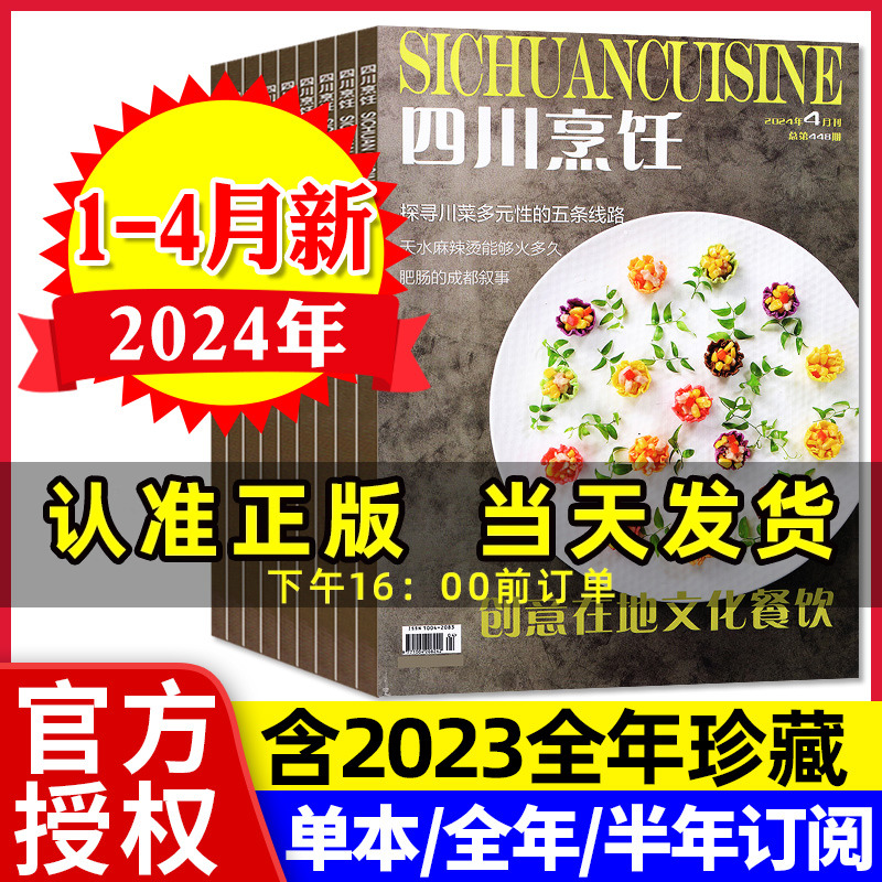 四川烹饪杂志2024年1-4月/订阅